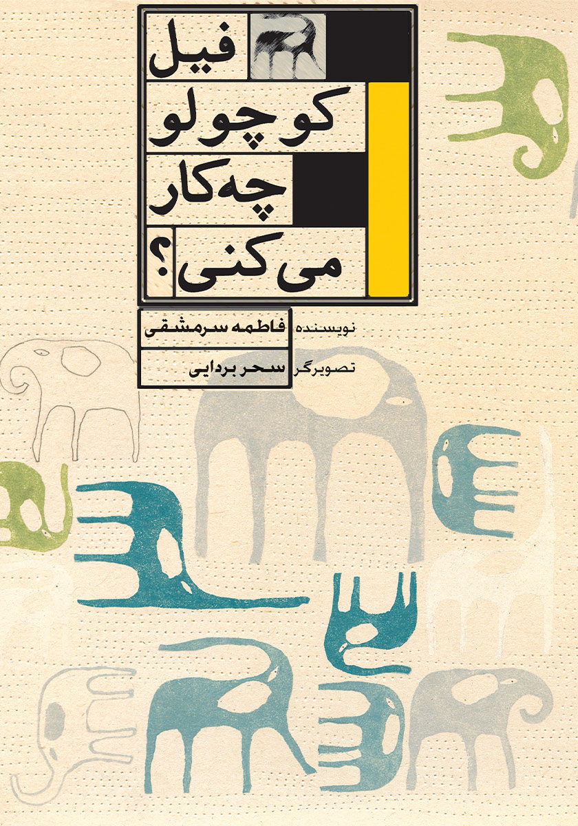 فیل کوچولو / رنگ ها