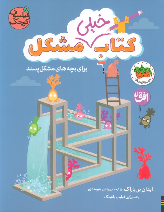 فیلسوف کوچک 8 / کتاب خیلی مشکل