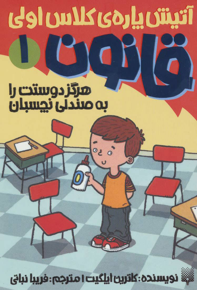 قانون /آتیش پاره کلاس اولی