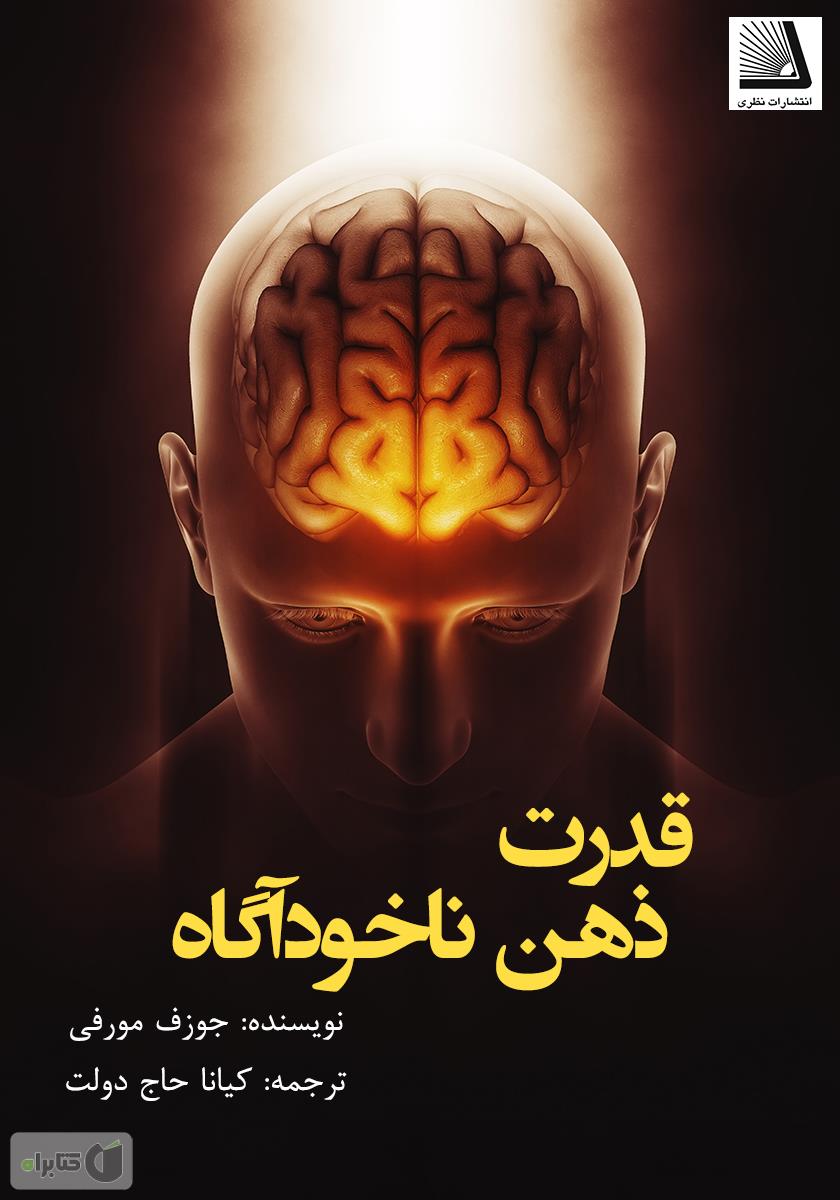 قدرت ذهن ناخودآگاه
