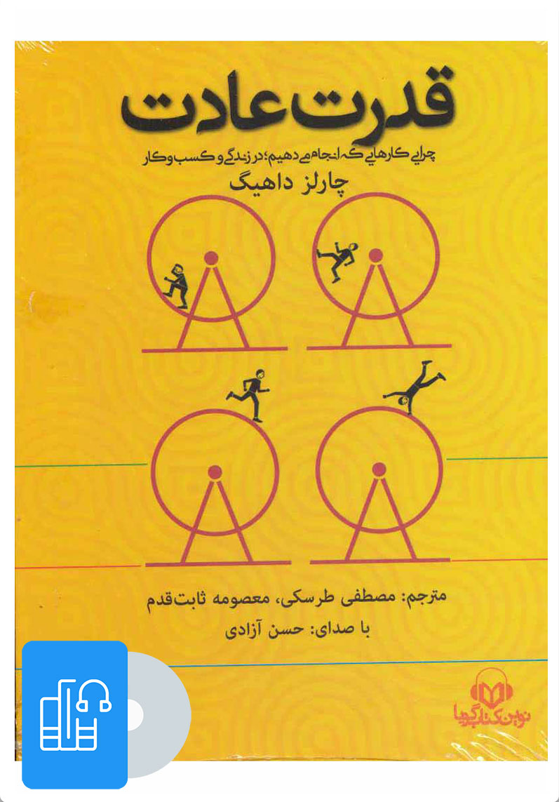 قدرت عادت