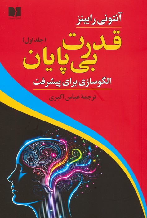 قدرت نامحدود / چابک اندیش