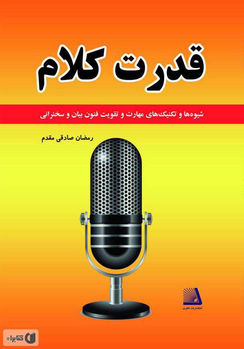 قدرت کلام