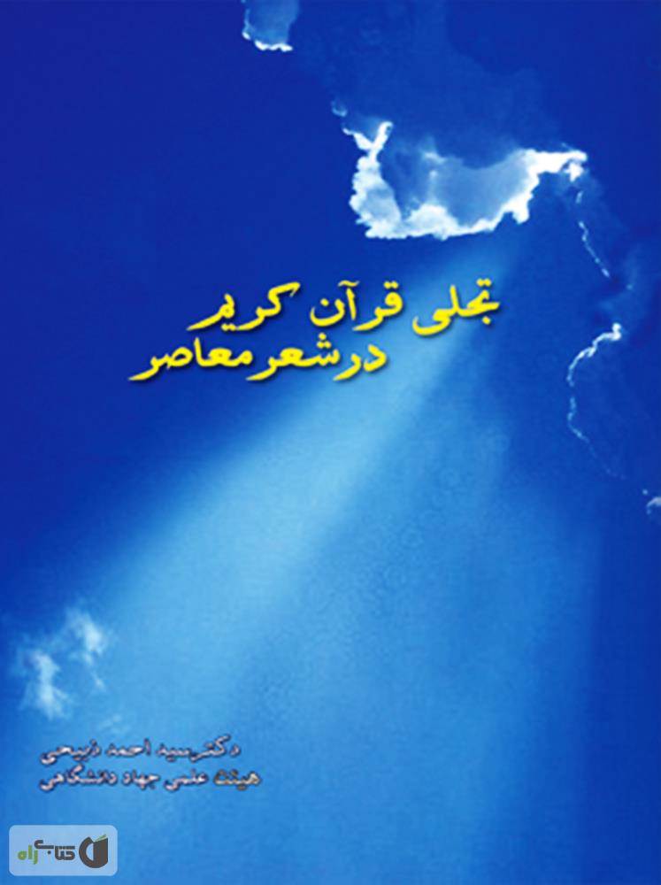 قرآن کریم عروس/رقعی/همراه با ست تسبیح
