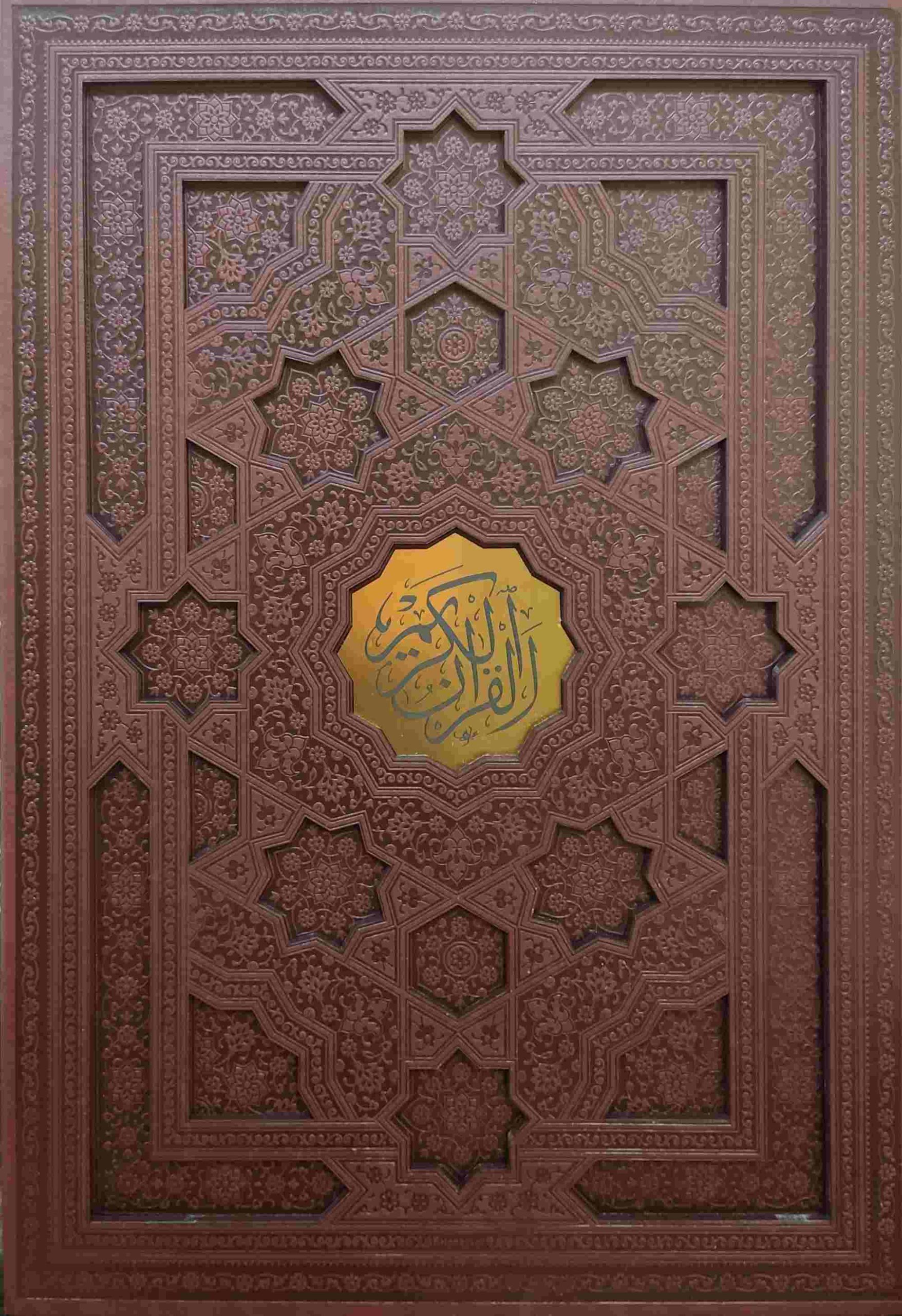 قرآن کریم / قمشه ای / چرم