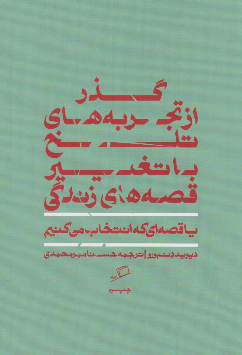 قصه ای که انتخاب می کنیم