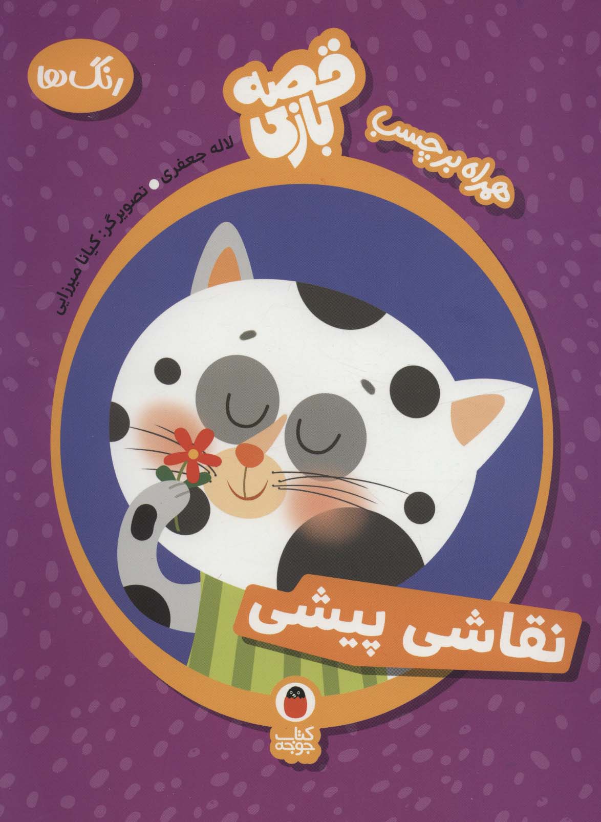 قصه بازی 1 / نقاشی پیشی