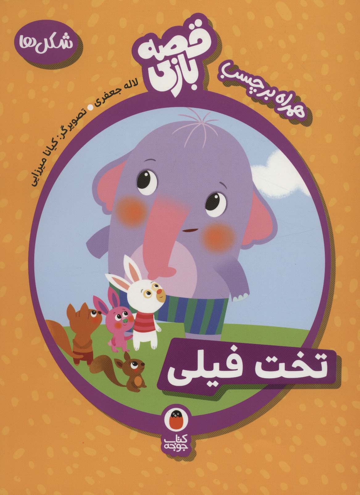 قصه بازی 2 /تخت فیلی