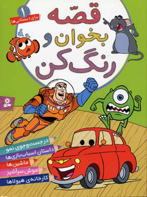 قصه بخوان و رنگ کن 1