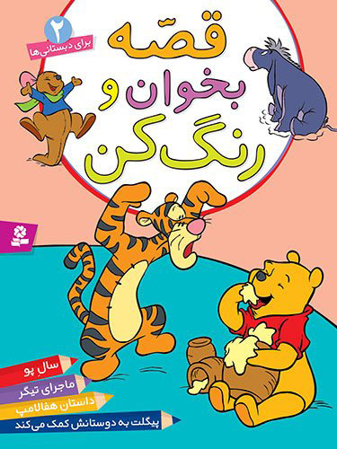 قصه بخوان و رنگ کن 2
