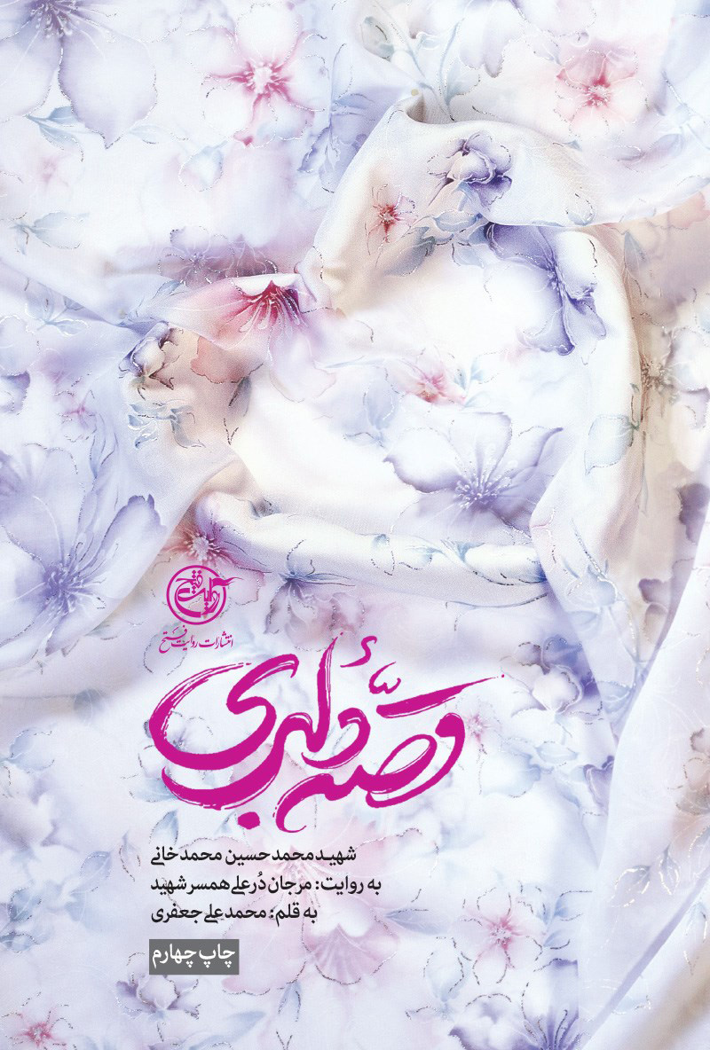 قصه دلبری