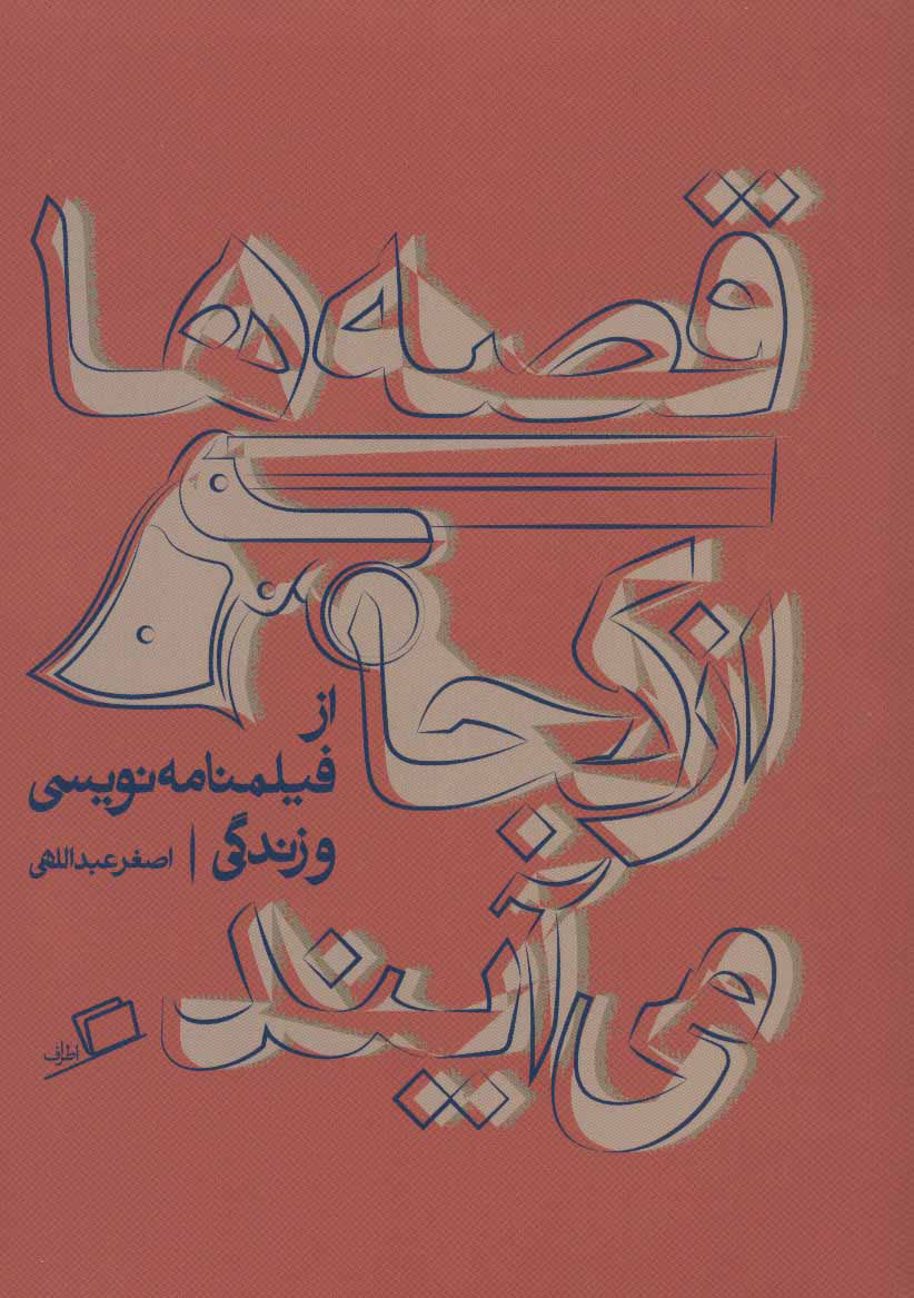 قصه ها از کجا می آیند