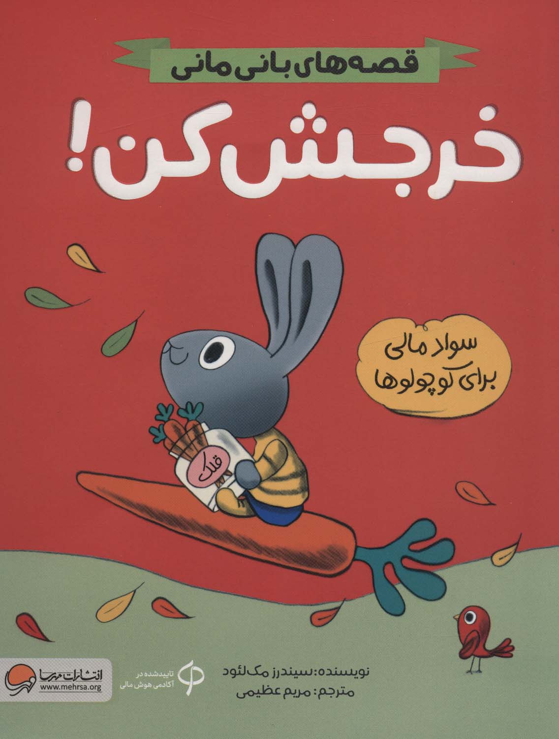 قصه های بانی مانی / خرجش کن