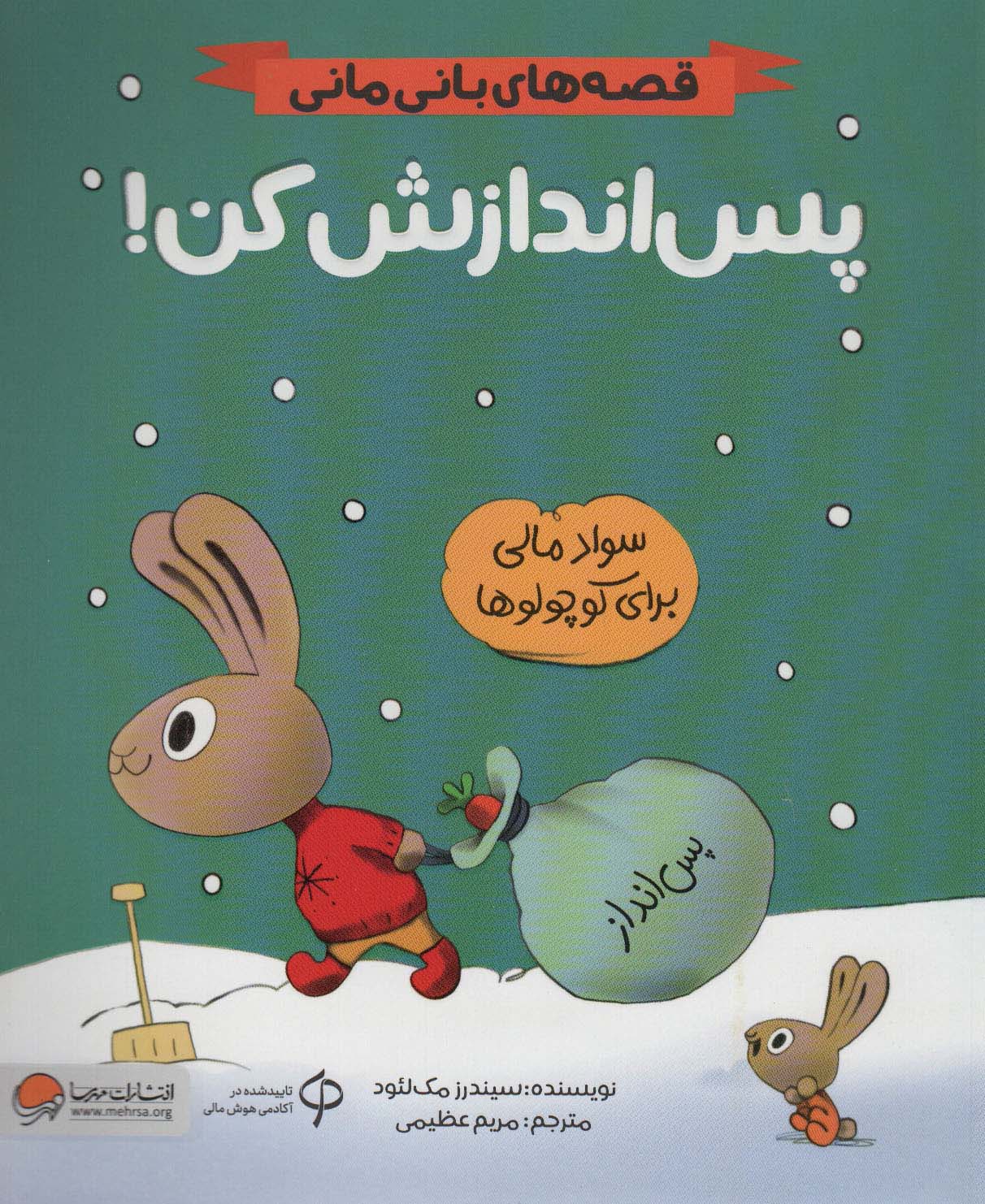 قصه های بانی مانی / پس اندازش کن