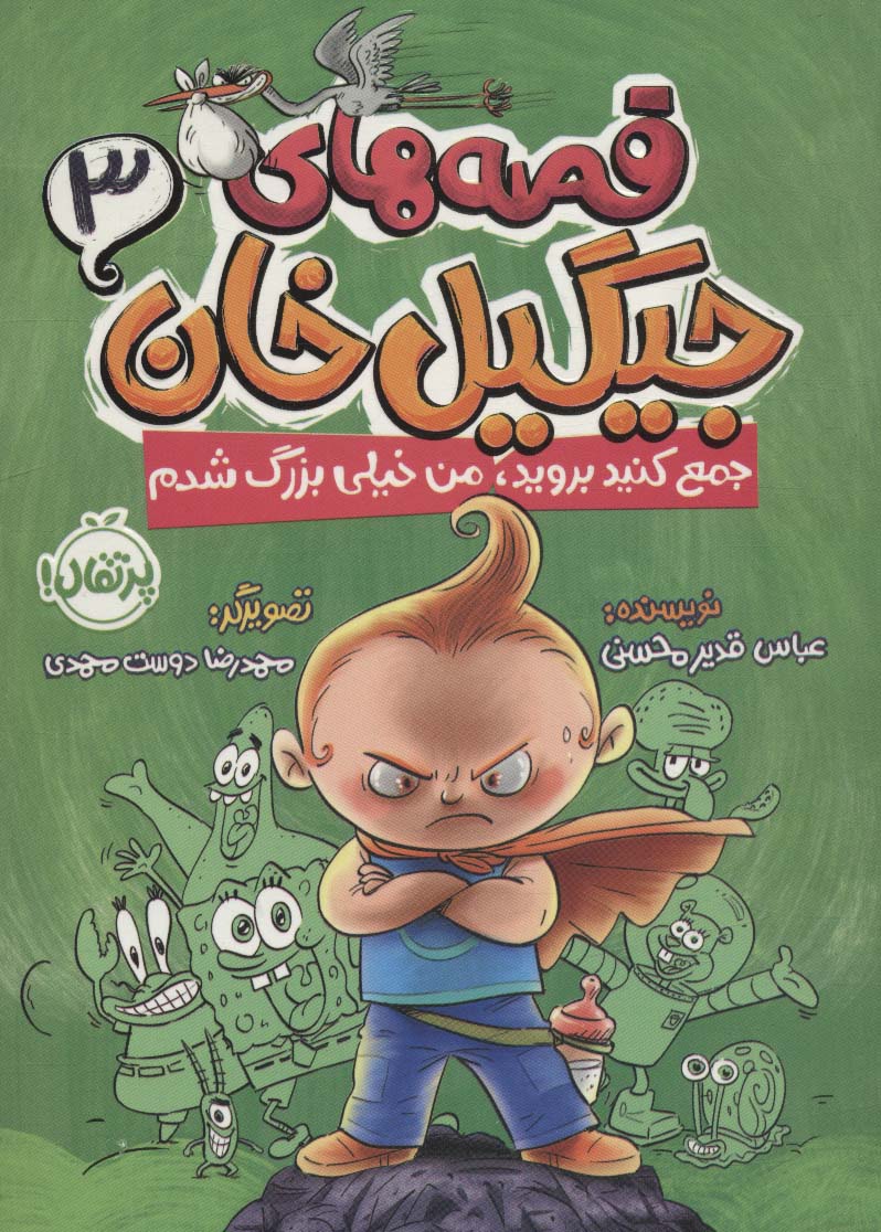قصه های جیگیل خان 3