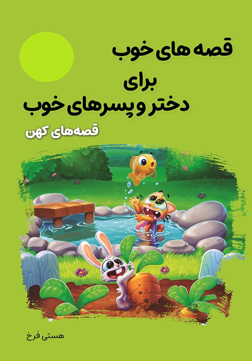 قصه های حسنی / 72 قصه /جلد های 1 تا 6