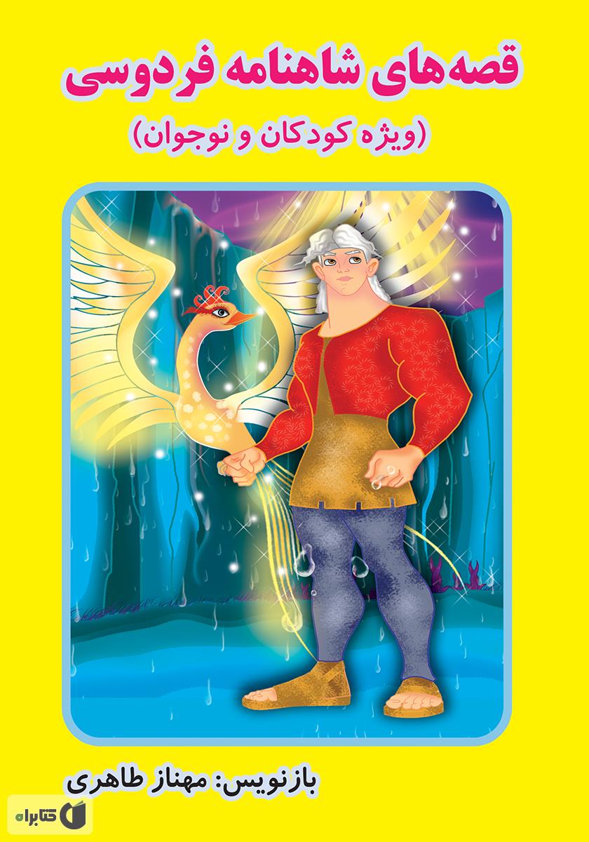 قصه های شاهنامه