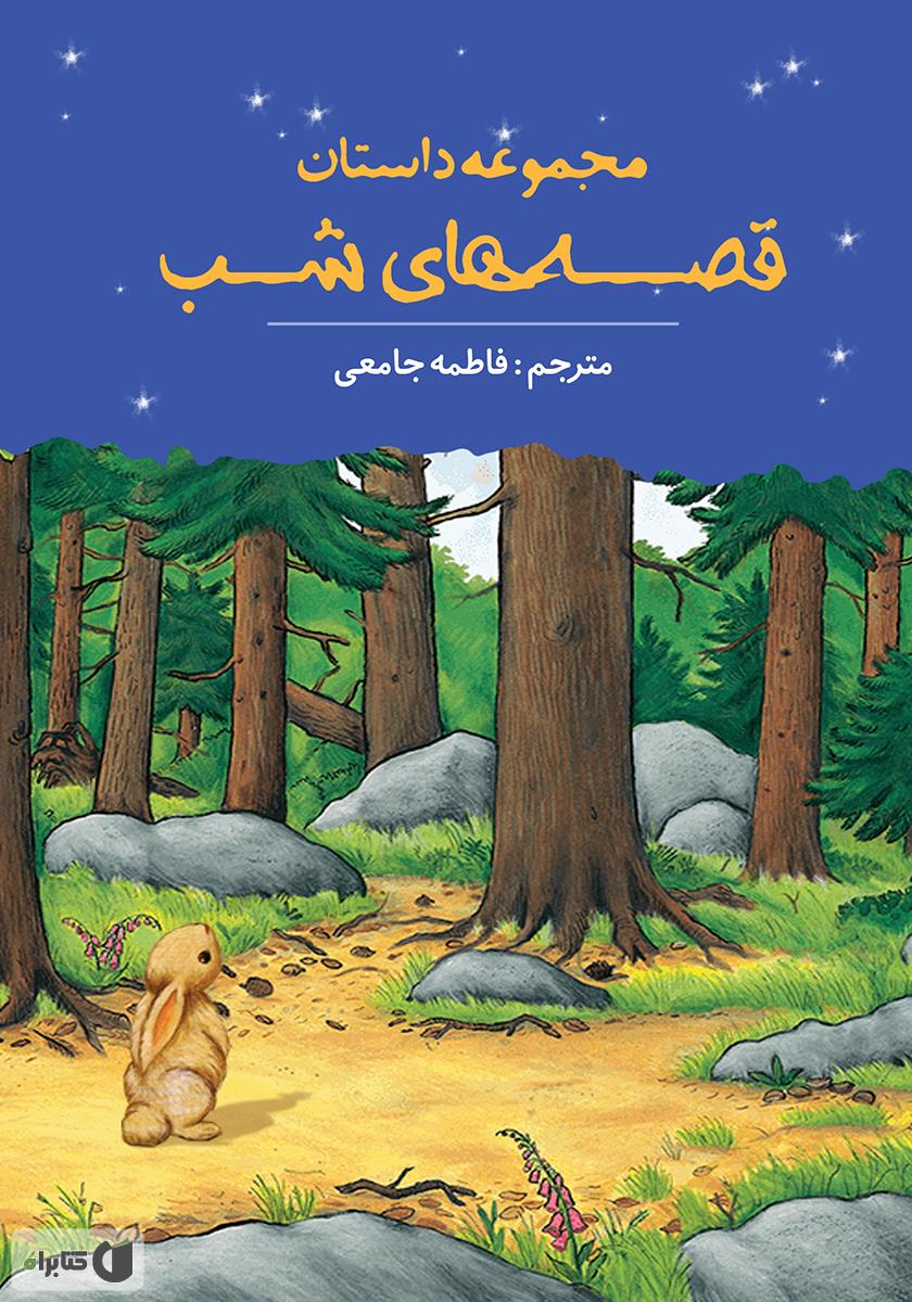 قصه های شب / مجموعه اول