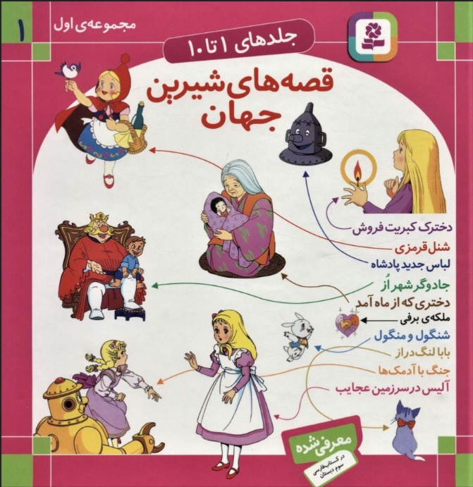قصه های شیرین جهان مجموعه 1