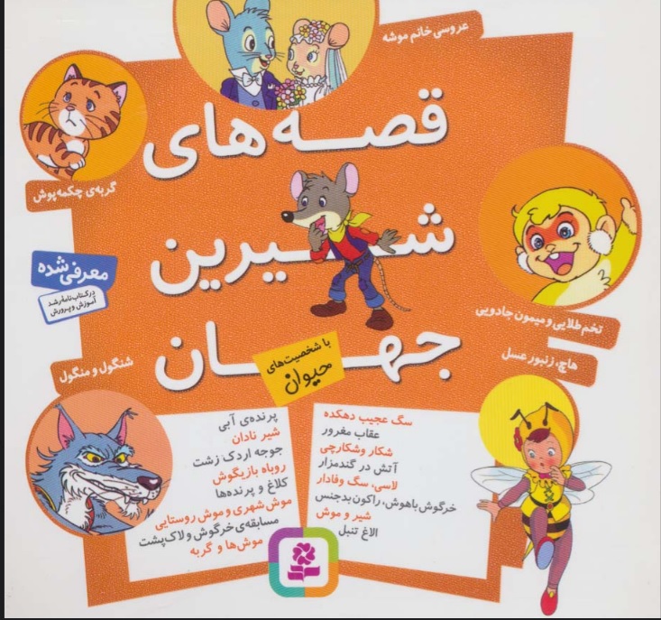 قصه های شیرین جهان / با شخصیت های حیوان
