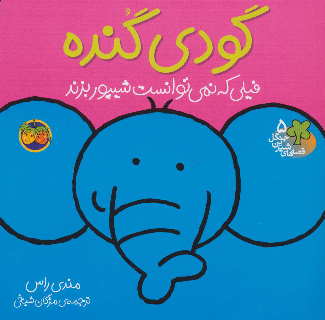 قصه های شیرین جنگل 5 / گودی گنده