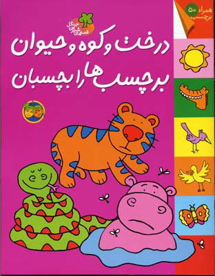 قصه های شیرین جنگل / درخت و کوه و حیوان