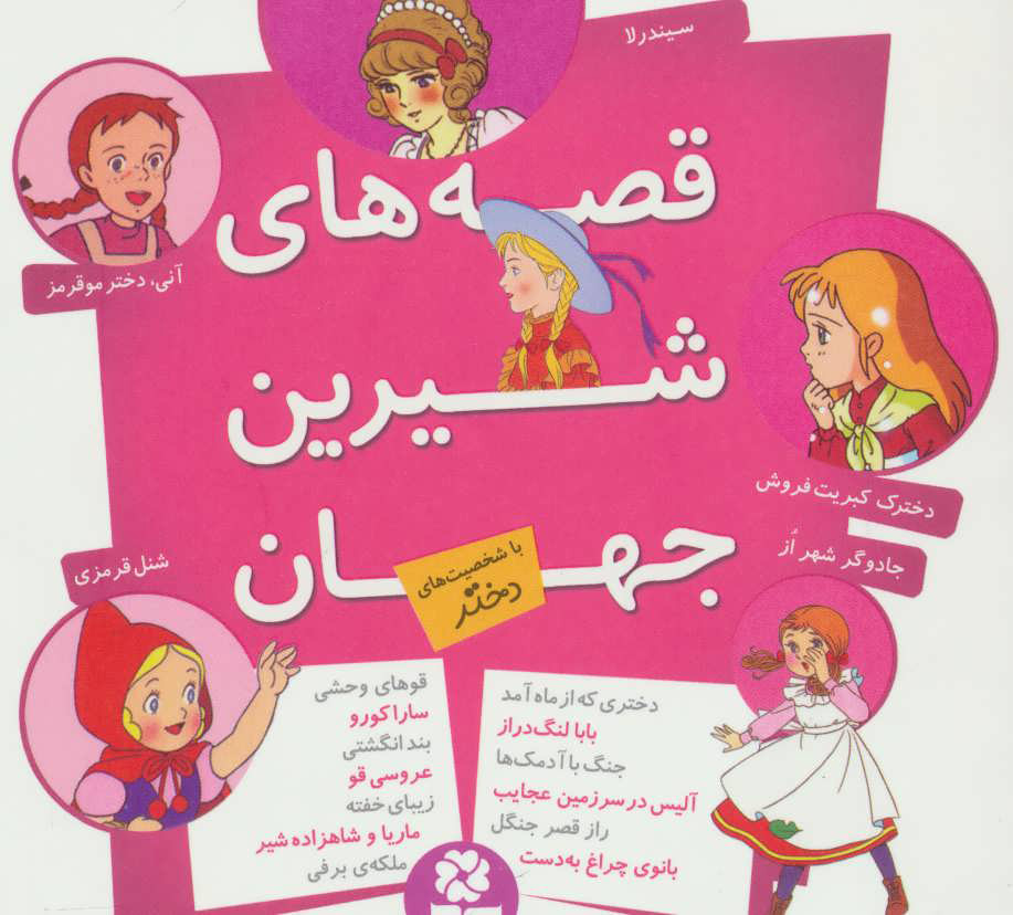 قصه های شیرین جهان / با شخصیت های دختر