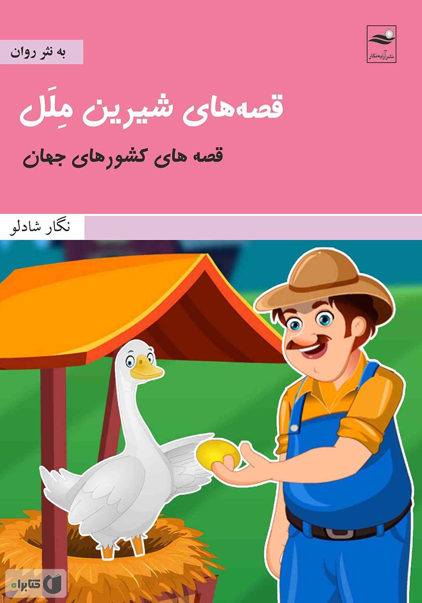قصه های شیرین جهان 32 / سفرهای گالیور