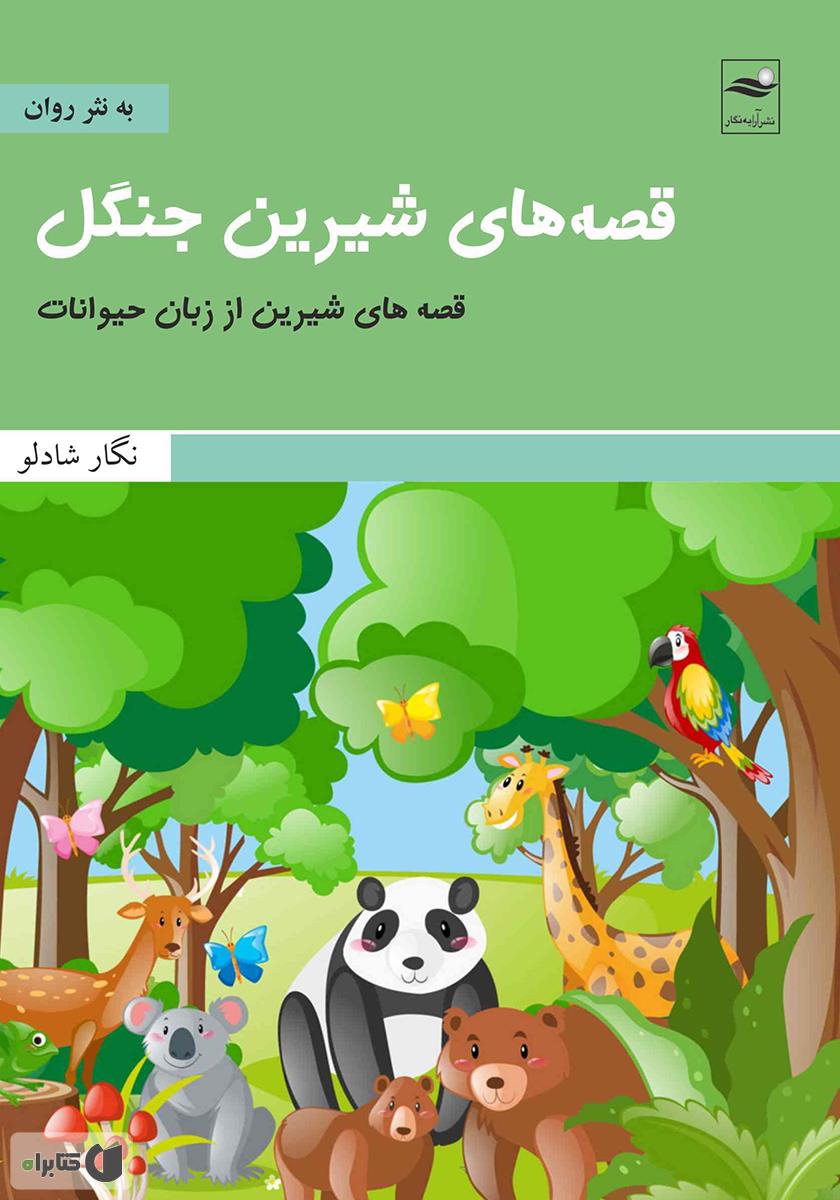 قصه های شیرین جنگل 2 / ری ری راه راه / فق