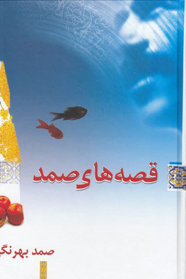 قصه های صمد