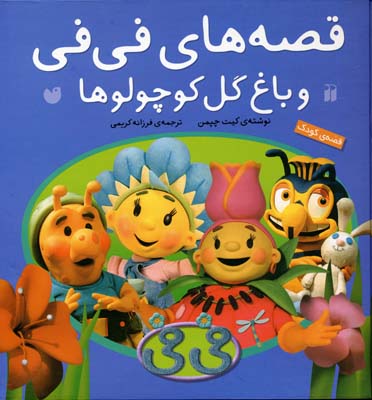 قصه های فی فی و باغ گل کوچولوها