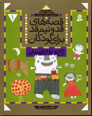 قصه های قد و نیم قد برای کودکان 1