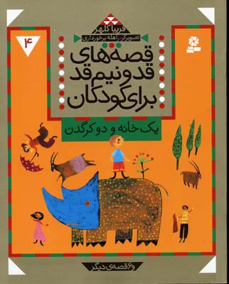 قصه های قد و نیم قد برای کودکان 4