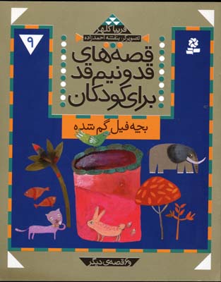 قصه های قد و نیم قد برای کودکان 9
