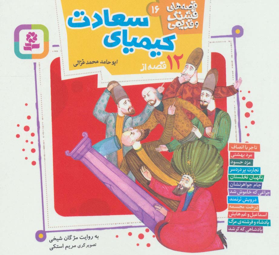 قصه های قشنگ و قدیمی 16 / کیمیای سعادت