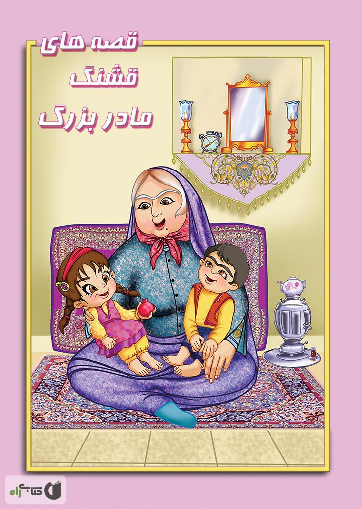 قصه های قشنگ ایرانی / جلد اول