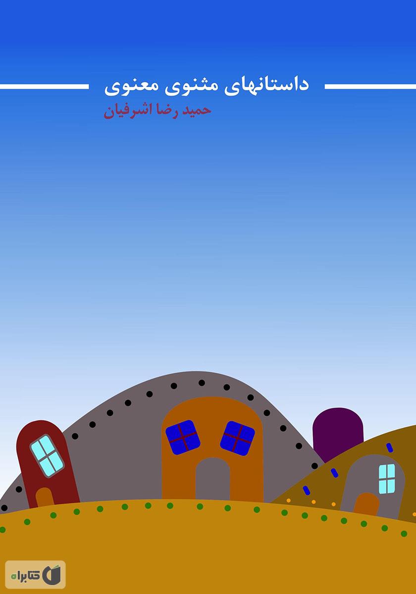 قصه های مثنوی معنوی