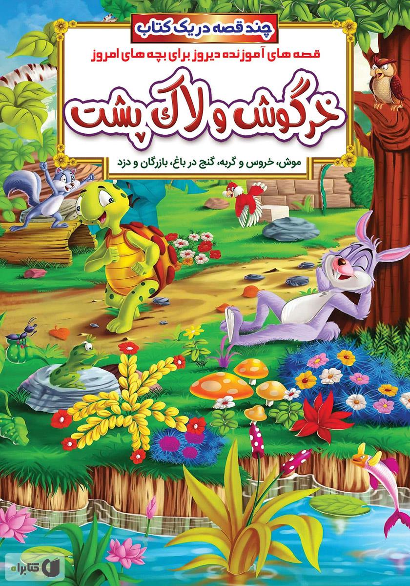 قصه های مو طلایی و سه خرس خرگوش و لاک پشت / وزیری