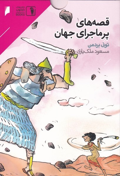 قصه های پر ماجرا 1