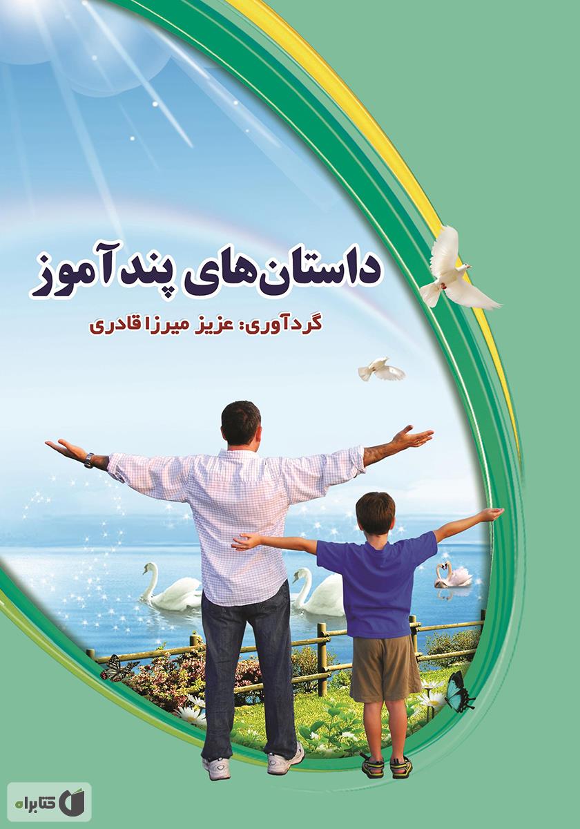 قصه های پند آموز شاهنامه2