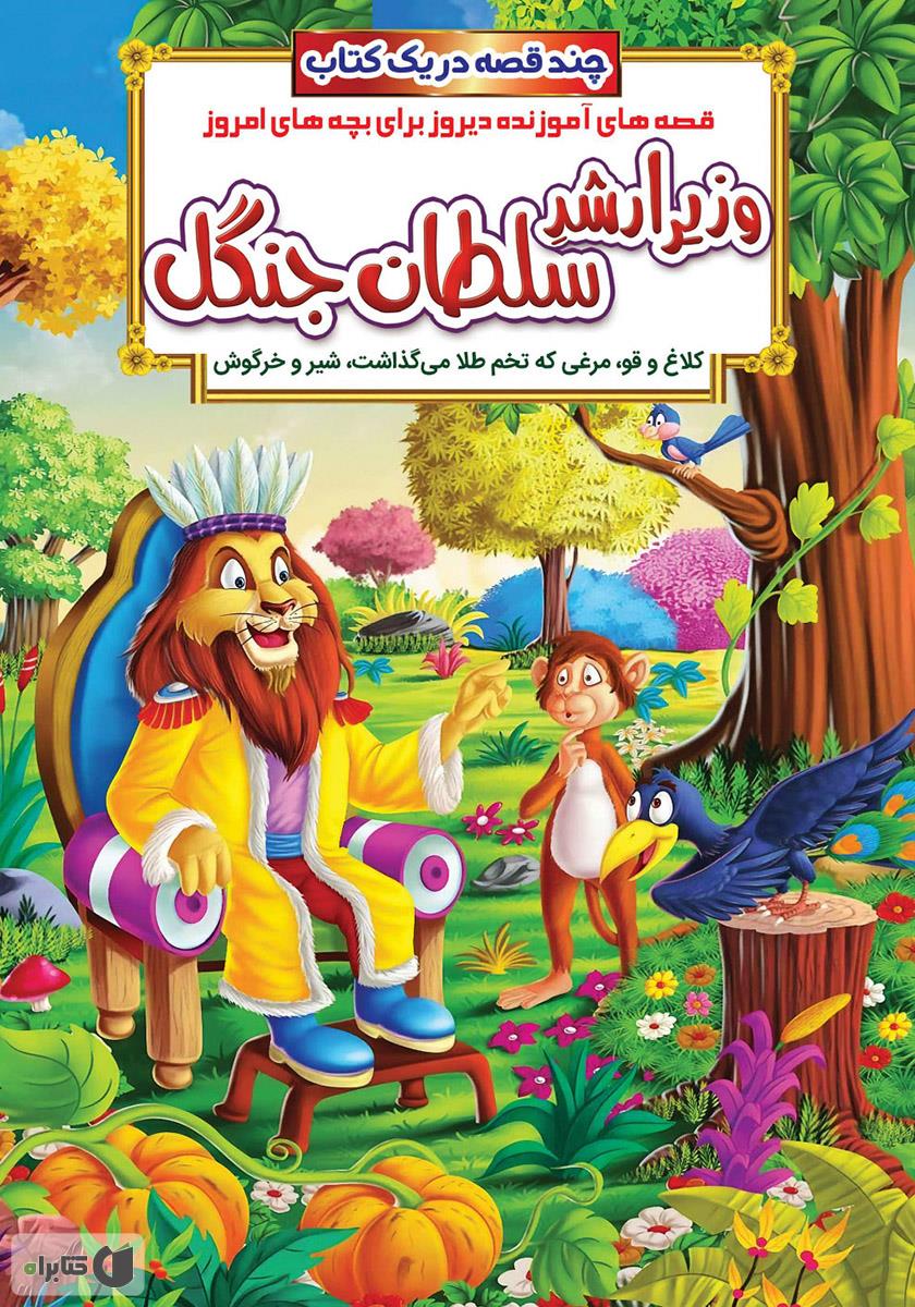 قصه های پیترپن معاون سلطان جنگل