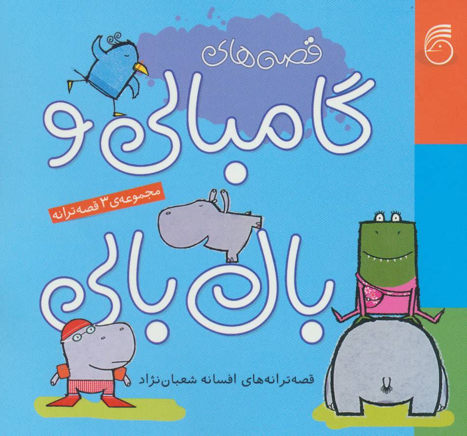 قصه های گامبالی و بال بالی