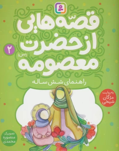 قصه هایی از حضرت معصومه (س) 2