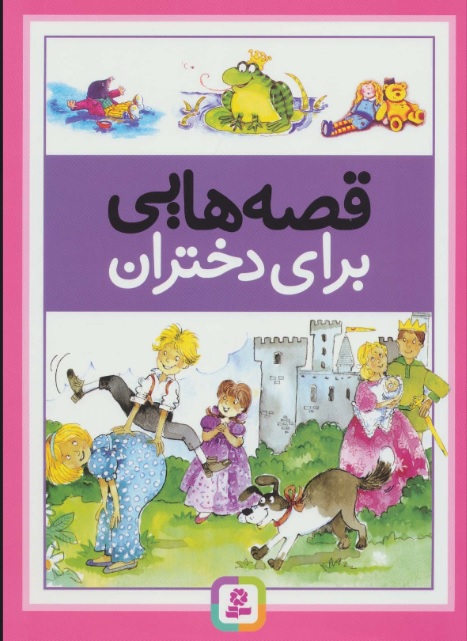 قصه هایی برای دختران