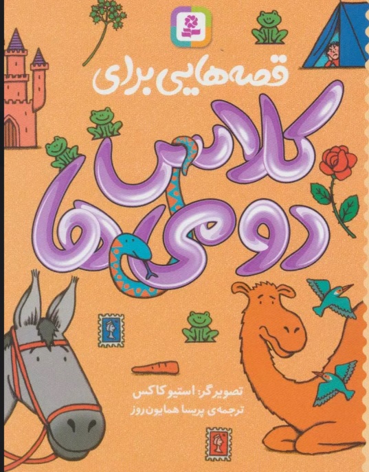 قصه هایی برای کلاس دومی ها