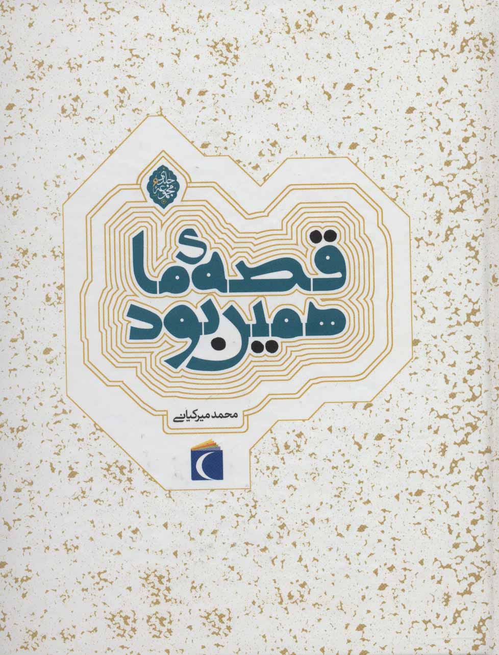 قصه ی ما همین بود مجموعه 6 جلدی