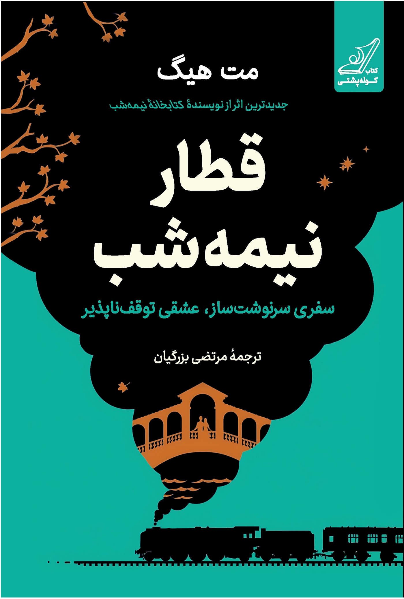 قطار نیمه شب