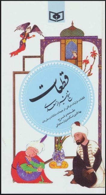 قطعات سعدی