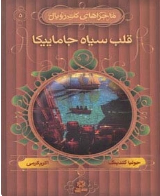 قلب سیاه جاماییکا