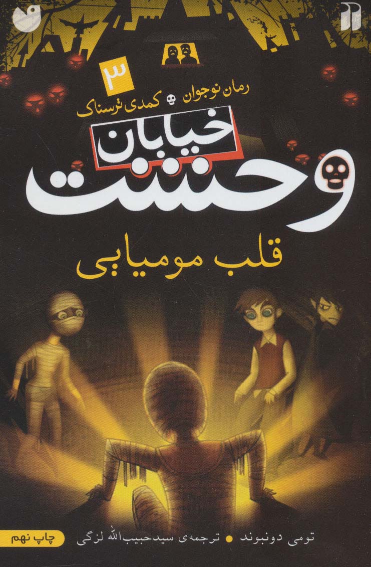 قلب مومیایی خ وحشت 3
